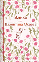 Динка Printed books Эксмо