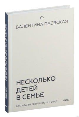 Несколько детей в семье. Воспитание без ревности и обид. Валентина Паевская Printed books МИФ