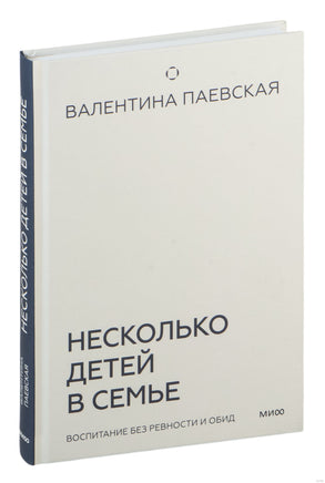 Несколько детей в семье. Воспитание без ревности и обид. Валентина Паевская Printed books МИФ