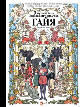 Девять необычайных жизней принцессы. Гайя Printed books АСТ Вилли Винки