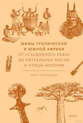 Мифы тропической и южной Африки. От «Съедобного Неба» до ритуальных масок и птицы-молнии Printed books Миф