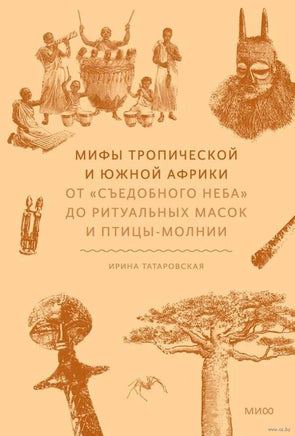 Мифы тропической и южной Африки. От «Съедобного Неба» до ритуальных масок и птицы-молнии Printed books Миф