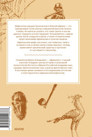 Мифы тропической и южной Африки. От «Съедобного Неба» до ритуальных масок и птицы-молнии Printed books Миф