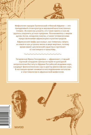 Мифы тропической и южной Африки. От «Съедобного Неба» до ритуальных масок и птицы-молнии Printed books Миф
