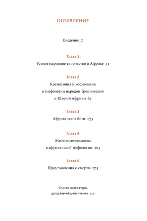 Мифы тропической и южной Африки. От «Съедобного Неба» до ритуальных масок и птицы-молнии Printed books Миф