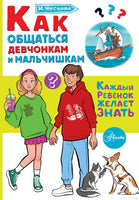Как общаться девчонкам и мальчишкам. Каждый ребёнок должен знать Printed books АСТ