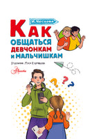 Как общаться девчонкам и мальчишкам. Каждый ребёнок должен знать Printed books АСТ
