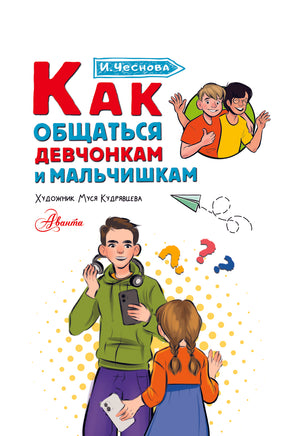 Как общаться девчонкам и мальчишкам. Каждый ребёнок должен знать Printed books АСТ