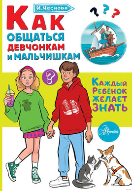 Как общаться девчонкам и мальчишкам. Каждый ребёнок должен знать Printed books АСТ