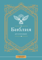 Библия для начинающих Printed books АСТ