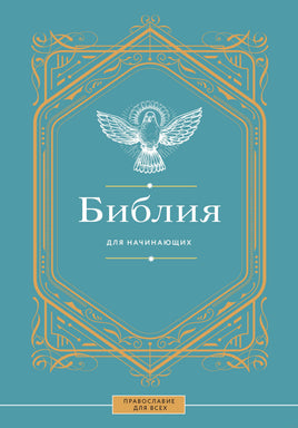 Библия для начинающих Printed books АСТ