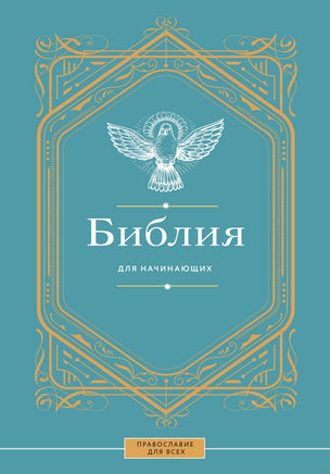 Библия для начинающих Printed books АСТ