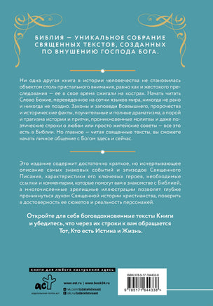 Библия для начинающих Printed books АСТ