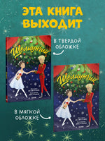 Щелкунчик. Суслова Н. Мягкая обложка