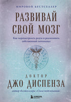 Развивай свой мозг. Как перенастроить разум и реализовать собственный потенциал Printed books Эксмо