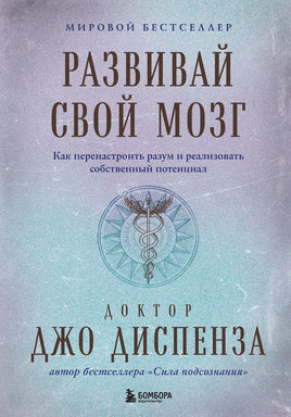 Развивай свой мозг. Как перенастроить разум и реализовать собственный потенциал. Джо Диспенза Printed books Эксмо