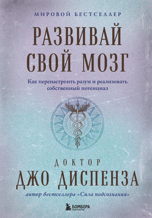 Развивай свой мозг. Как перенастроить разум и реализовать собственный потенциал Printed books Эксмо