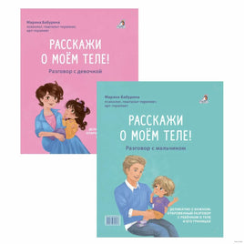 Расскажи о моем теле. Бабурина М. Printed books Робинс