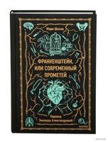 Шелли М. Франкенштейн, или Современный Прометей. Вечные истории