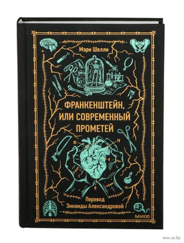 Шелли М. Франкенштейн, или Современный Прометей. Вечные истории