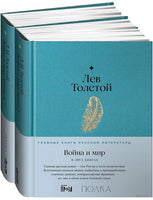 Война и мир. Комплект из 2 книг. Лев Толстой Printed books Альпина