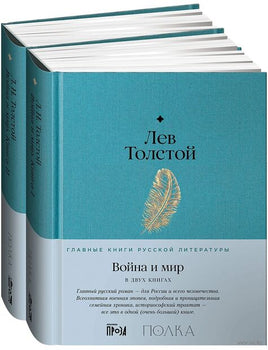 Война и мир. Комплект из 2 книг. Лев Толстой Printed books Альпина