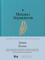 Демон. Поэмы. Михаил Лермонтов Printed books Альпина