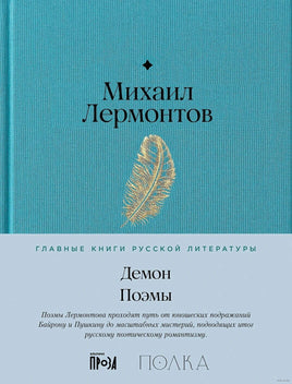Демон. Поэмы. Михаил Лермонтов Printed books Альпина