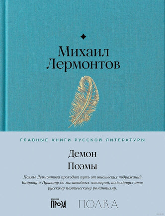 Демон. Поэмы. Михаил Лермонтов Printed books Альпина