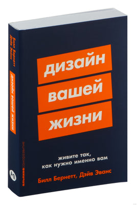 Дизайн вашей жизни: Живите так, как нужно именно вам Printed books Альпина