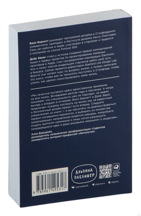 Дизайн вашей жизни: Живите так, как нужно именно вам Printed books Альпина