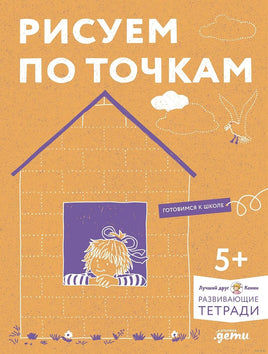 Рисуем по точкам: Развиваем моторику и готовим руку к письму. Развивающие Printed books Альпина