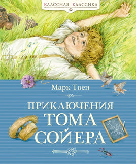 Приключения Тома Сойера. Твен М. Printed books МАХАОН