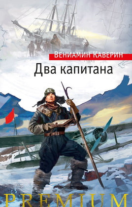 Два капитана. Каверин В. Printed books Азбука