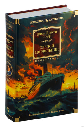 Слепой цирюльник. Джон Диксон Карр Printed books Иностранка