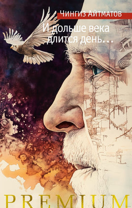 И дольше века длится день…Айтматов Ч. Printed books Азбука