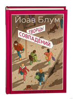 Творцы совпадений. Блум Й.. Настроение читать Printed books Азбука