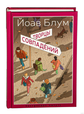 Творцы совпадений. Блум Й.. Настроение читать Printed books Азбука