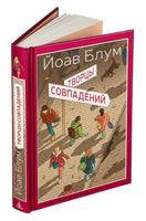 Творцы совпадений. Блум Й.. Настроение читать Printed books Азбука