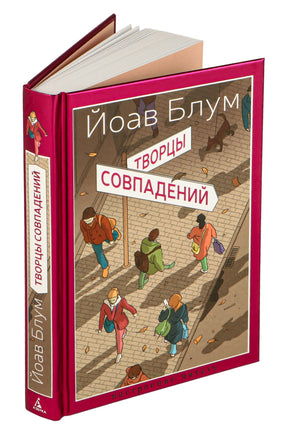 Творцы совпадений. Блум Й.. Настроение читать Printed books Азбука