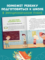 Я иду в школу. 11 сказок про эмоции. Эмоциональный интеллект. Ульева Е. Printed books Клевер