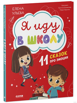 Я иду в школу. 11 сказок про эмоции. Эмоциональный интеллект. Ульева Е. Printed books Клевер