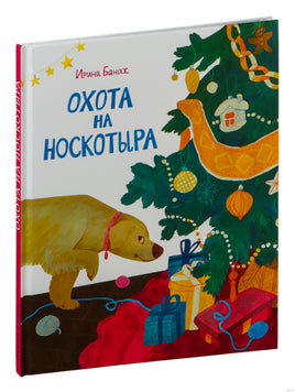 Охота на Носкотыра. И. Банах Printed books Нигма