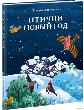 Птичий Новый год. Т. Торгашова Printed books Нигма