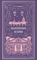 Гончаров И. Обыкновенная история. Вечные истории