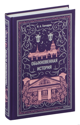 Гончаров И. Обыкновенная история. Вечные истории
