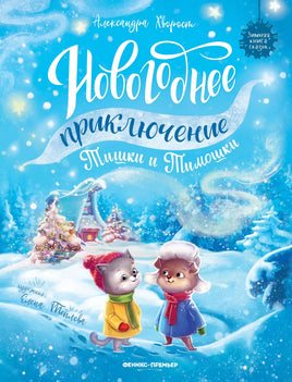 Новогоднее приключение Тишки и Тимошки. Хворост А. Printed books Феникс-Премьер