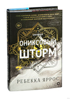Ониксовый шторм. Специальное издание. Ребекка Яррос - [купить в сша] - [Bookvoed US]