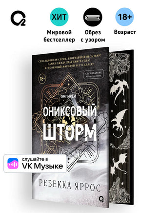 Ониксовый шторм. Специальное издание. Ребекка Яррос - [купить в сша] - [Bookvoed US]