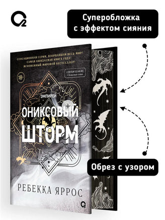 Ониксовый шторм. Специальное издание. Ребекка Яррос - [купить в сша] - [Bookvoed US]